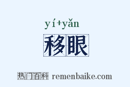 移眼是什么意思的图片